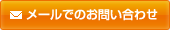 メールでのお問い合わせ